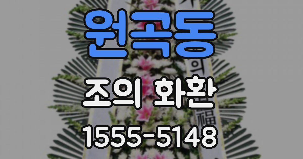 원곡동 조의 화환
