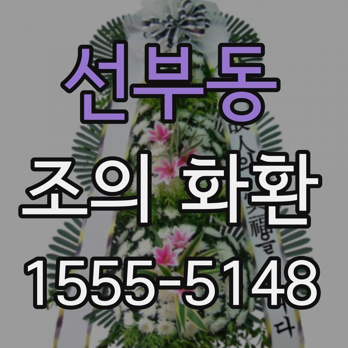 선부동 조의 화환