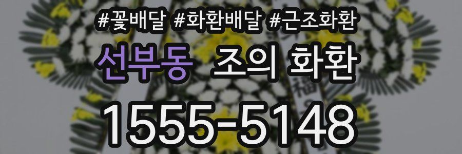 선부동 조의 화환