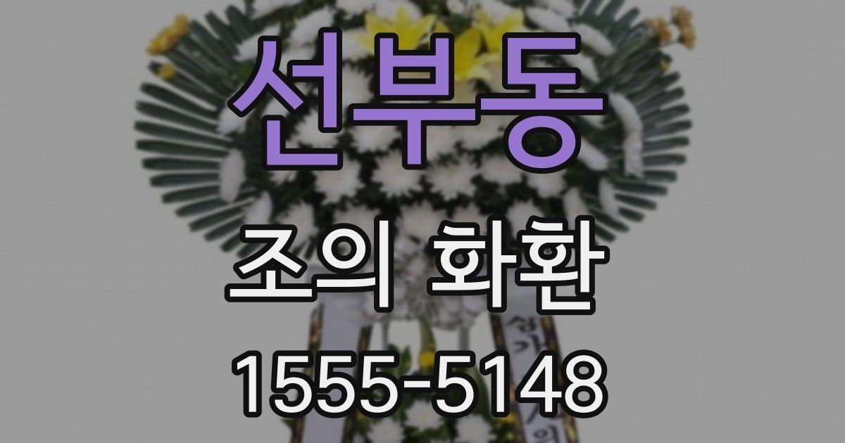 선부동 조의 화환