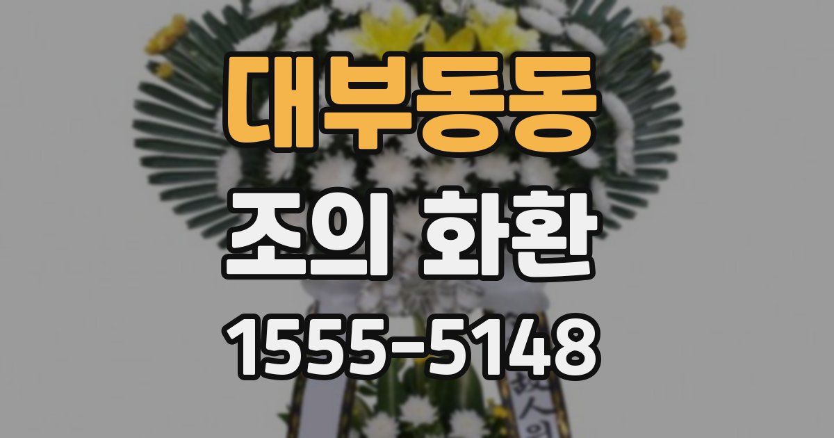 대부동동 조의 화환