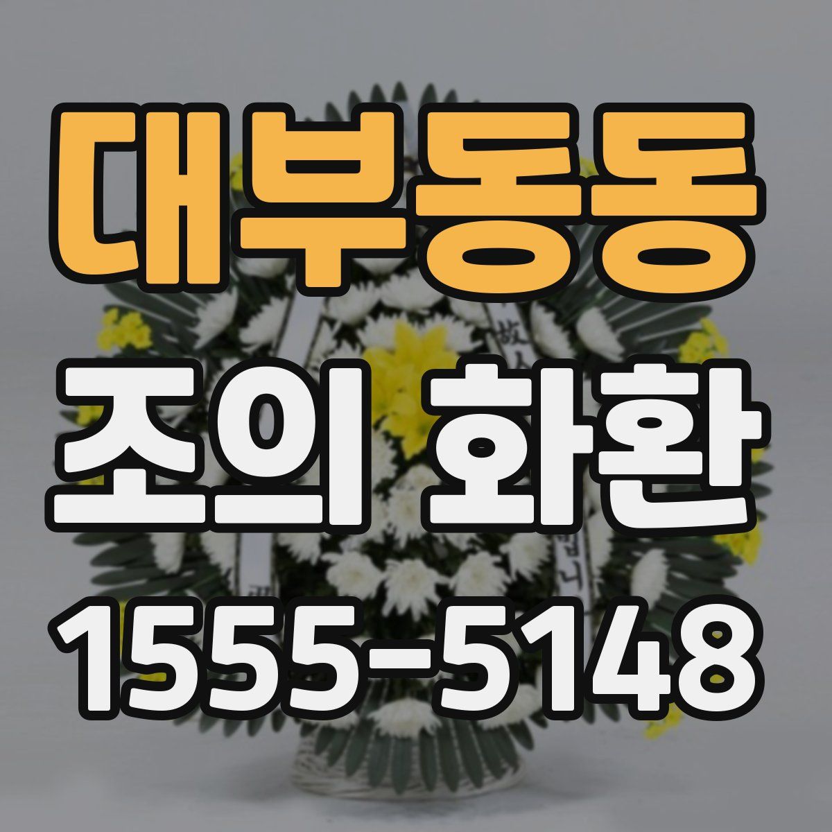 대부동동 조의 화환