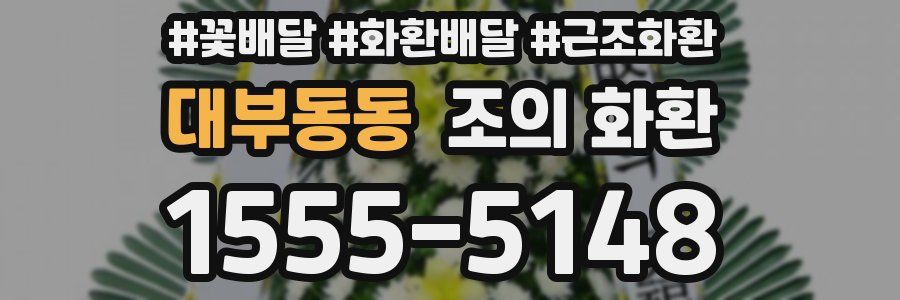 대부동동 조의 화환