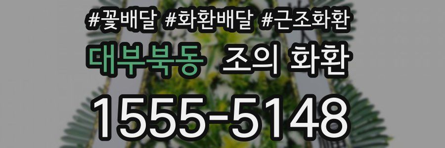 대부북동 조의 화환