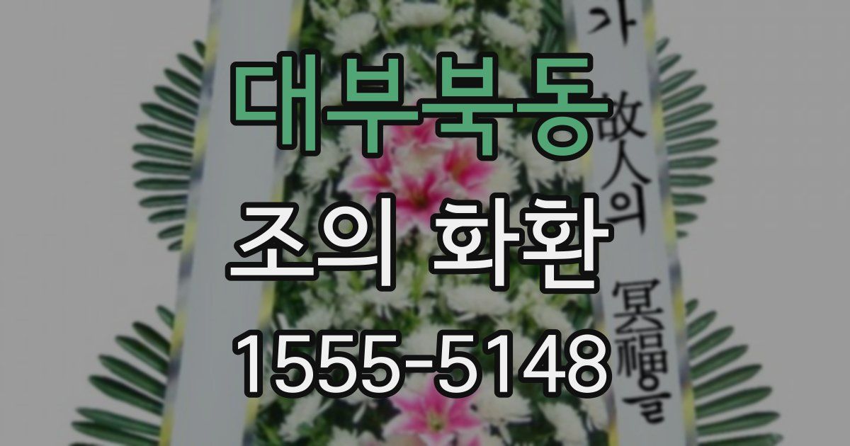 대부북동 조의 화환