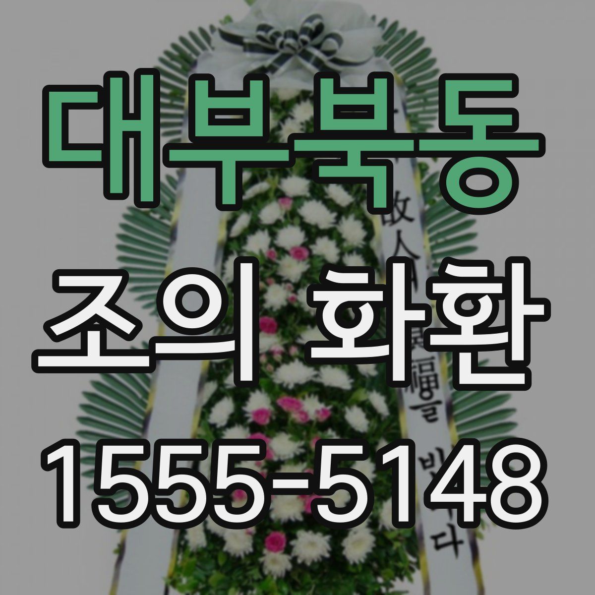 대부북동 조의 화환