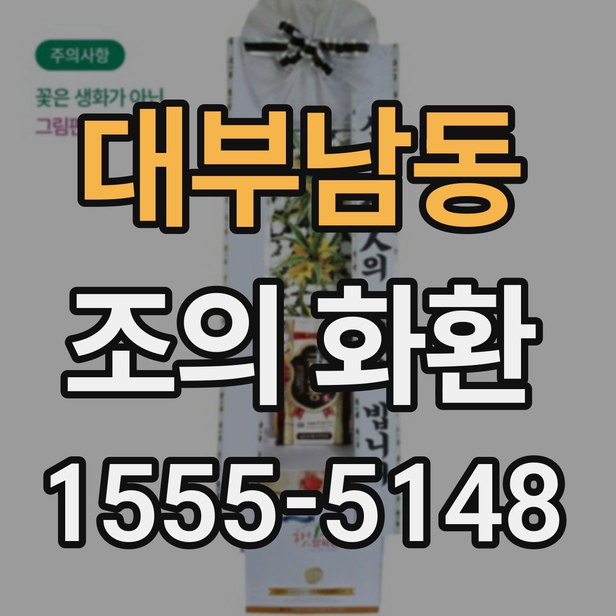 대부남동 조의 화환