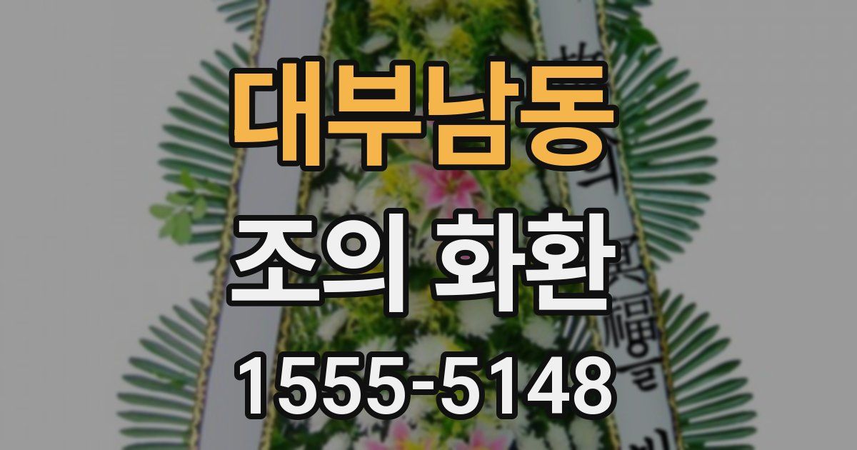 대부남동 조의 화환