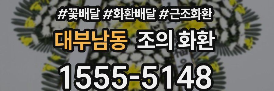 대부남동 조의 화환