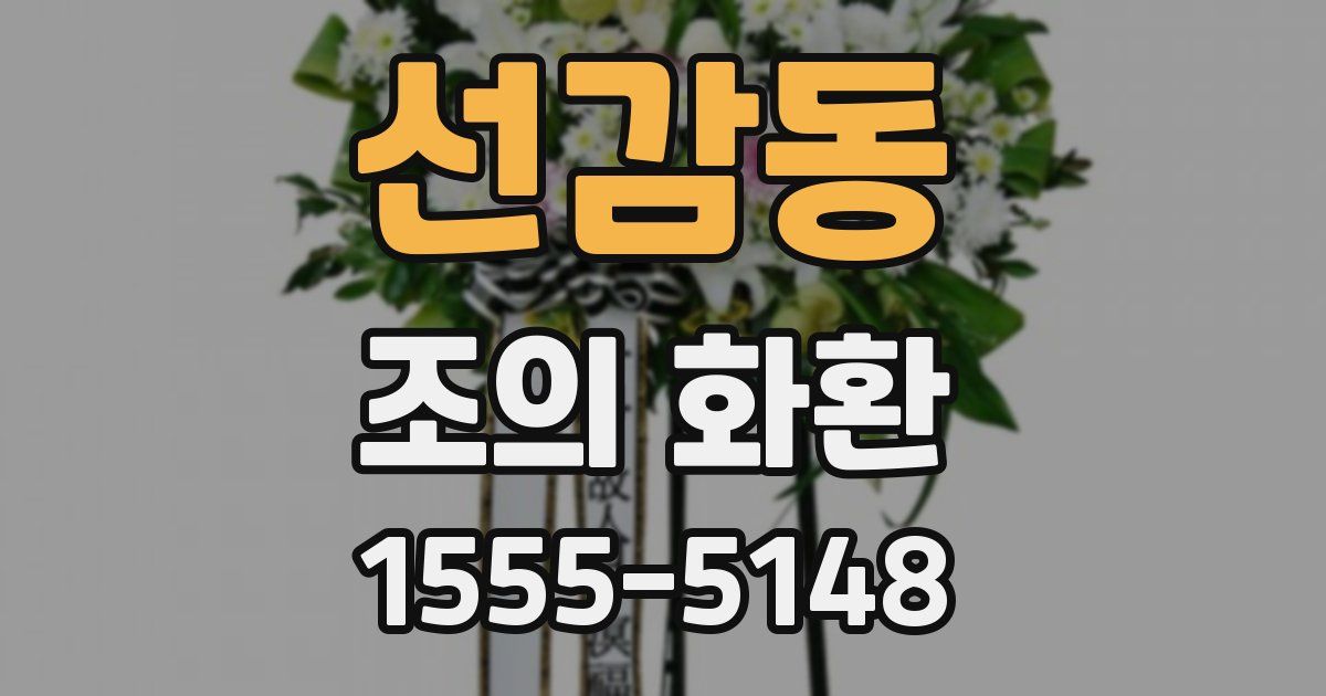 선감동 조의 화환