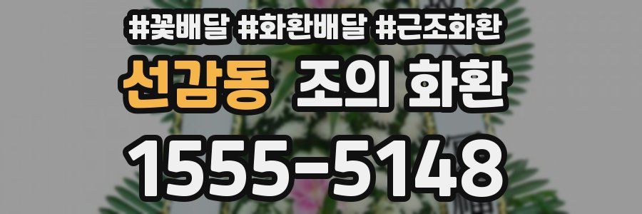 선감동 조의 화환