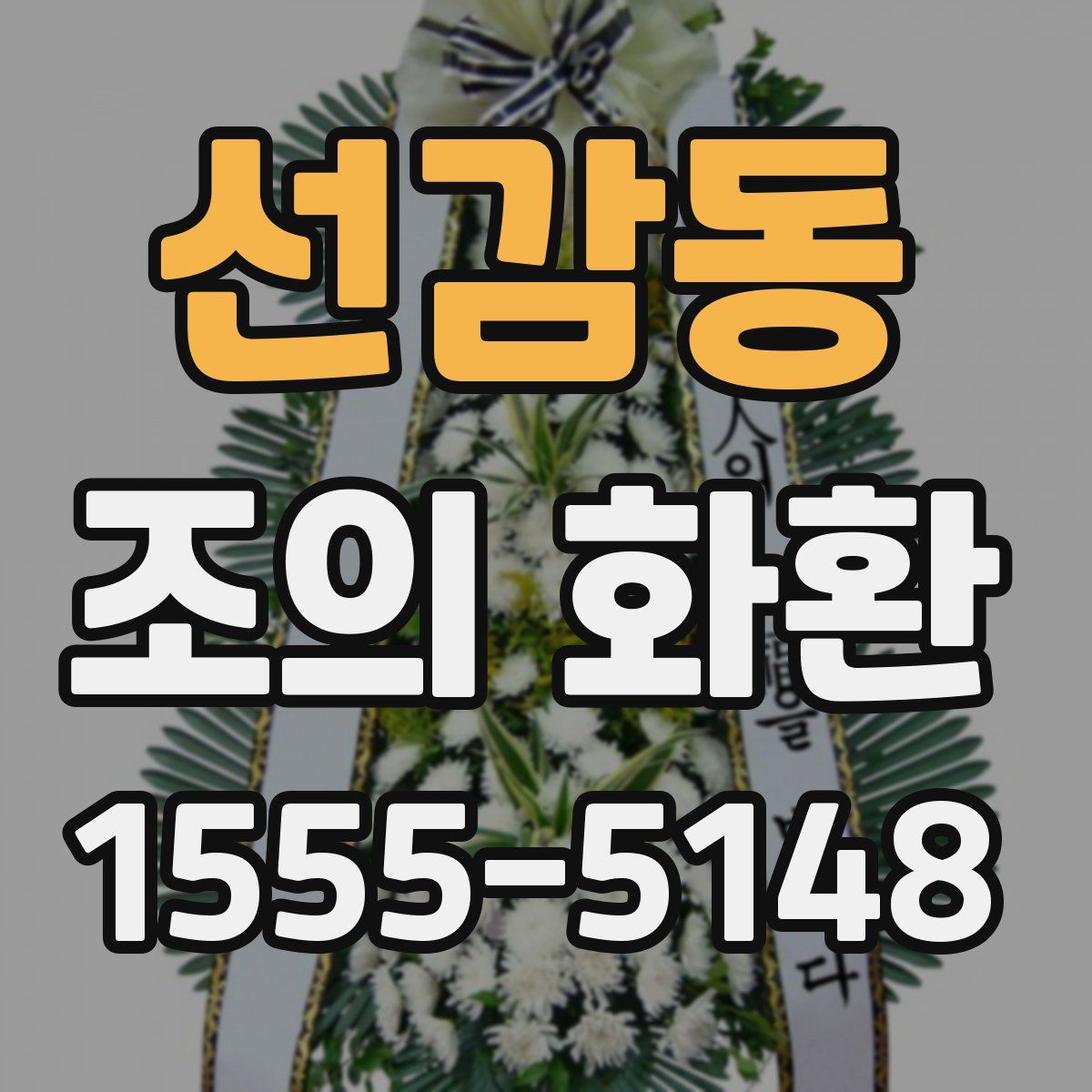 선감동 조의 화환