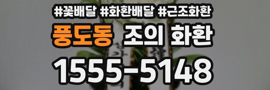 풍도동 조의 화환