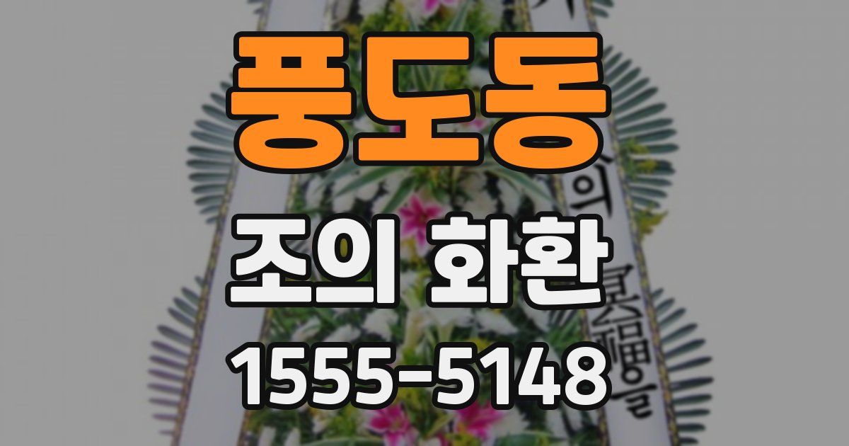 풍도동 조의 화환