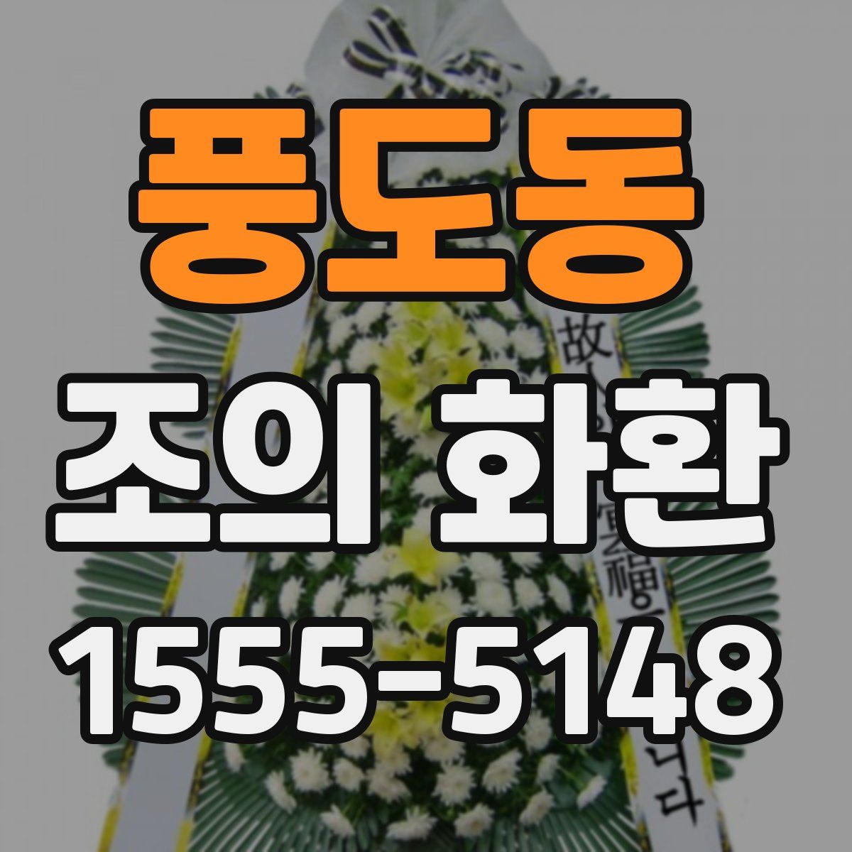 풍도동 조의 화환