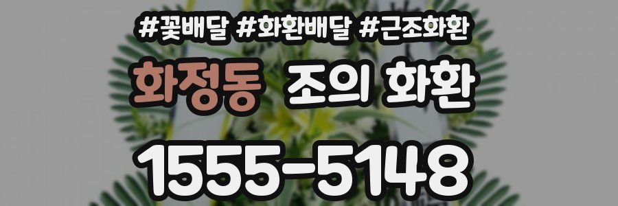 화정동 조의 화환