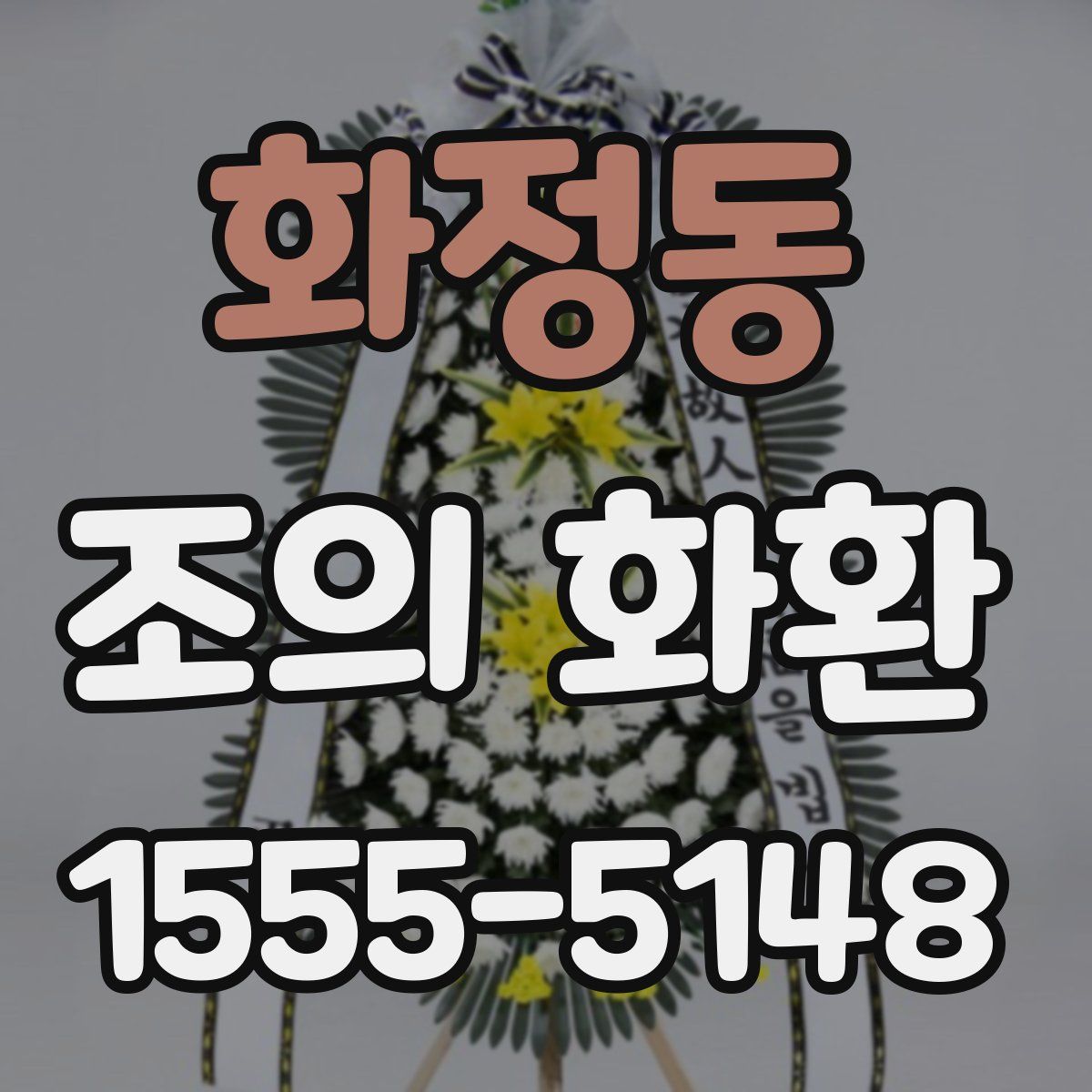 화정동 조의 화환