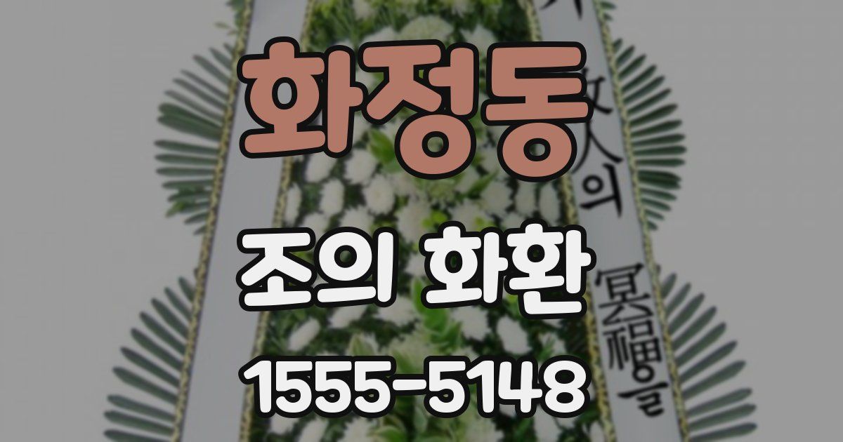 화정동 조의 화환