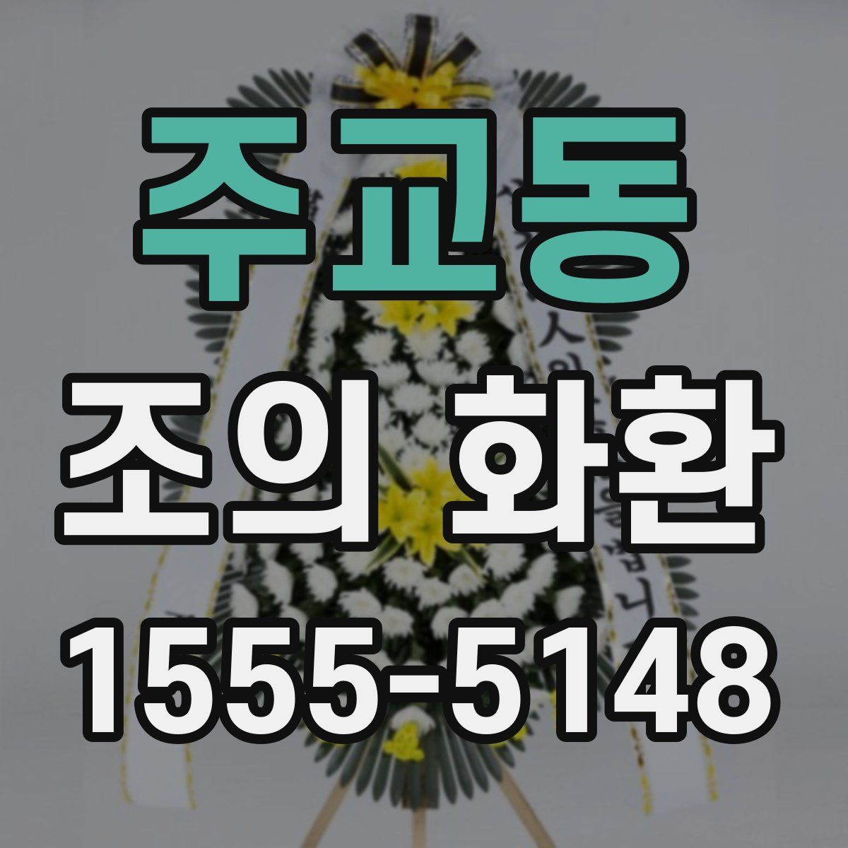 주교동 조의 화환