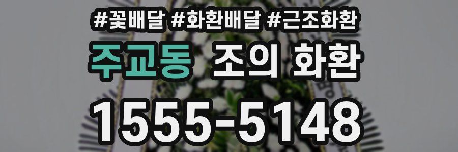 주교동 조의 화환