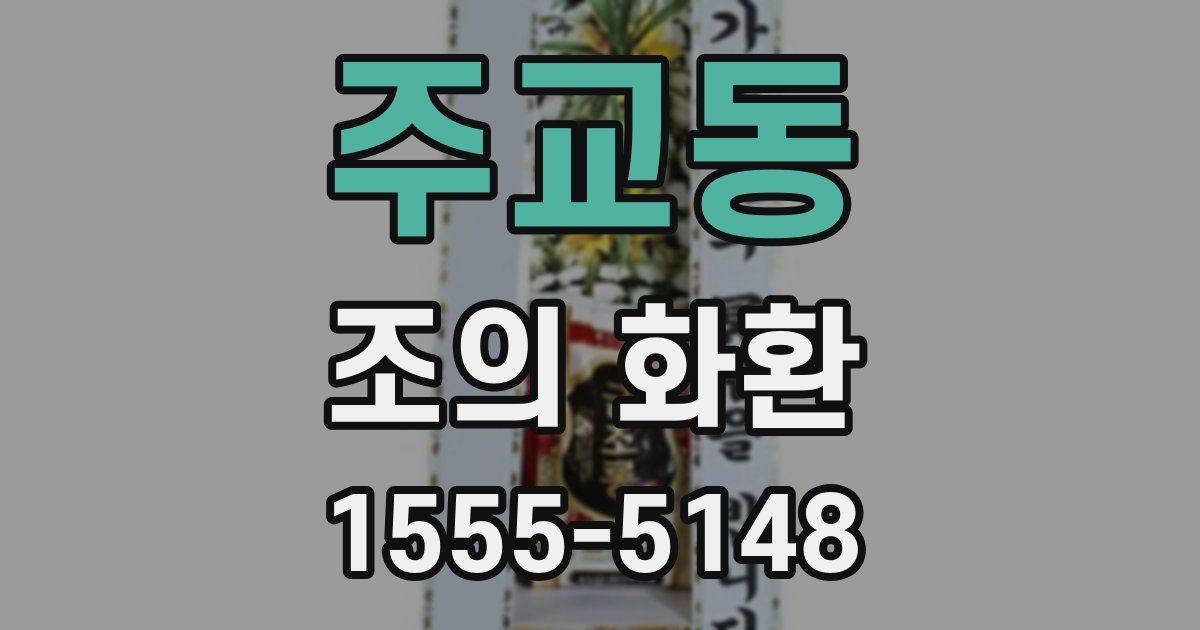 주교동 조의 화환