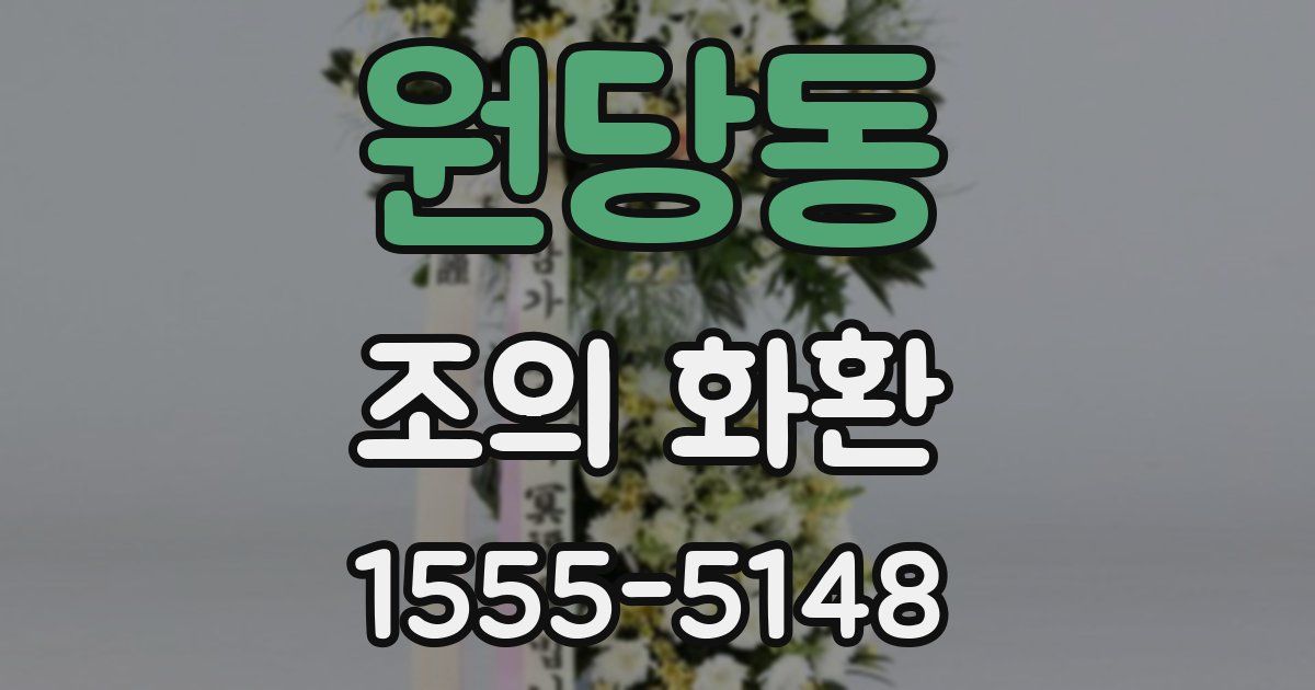 원당동 조의 화환