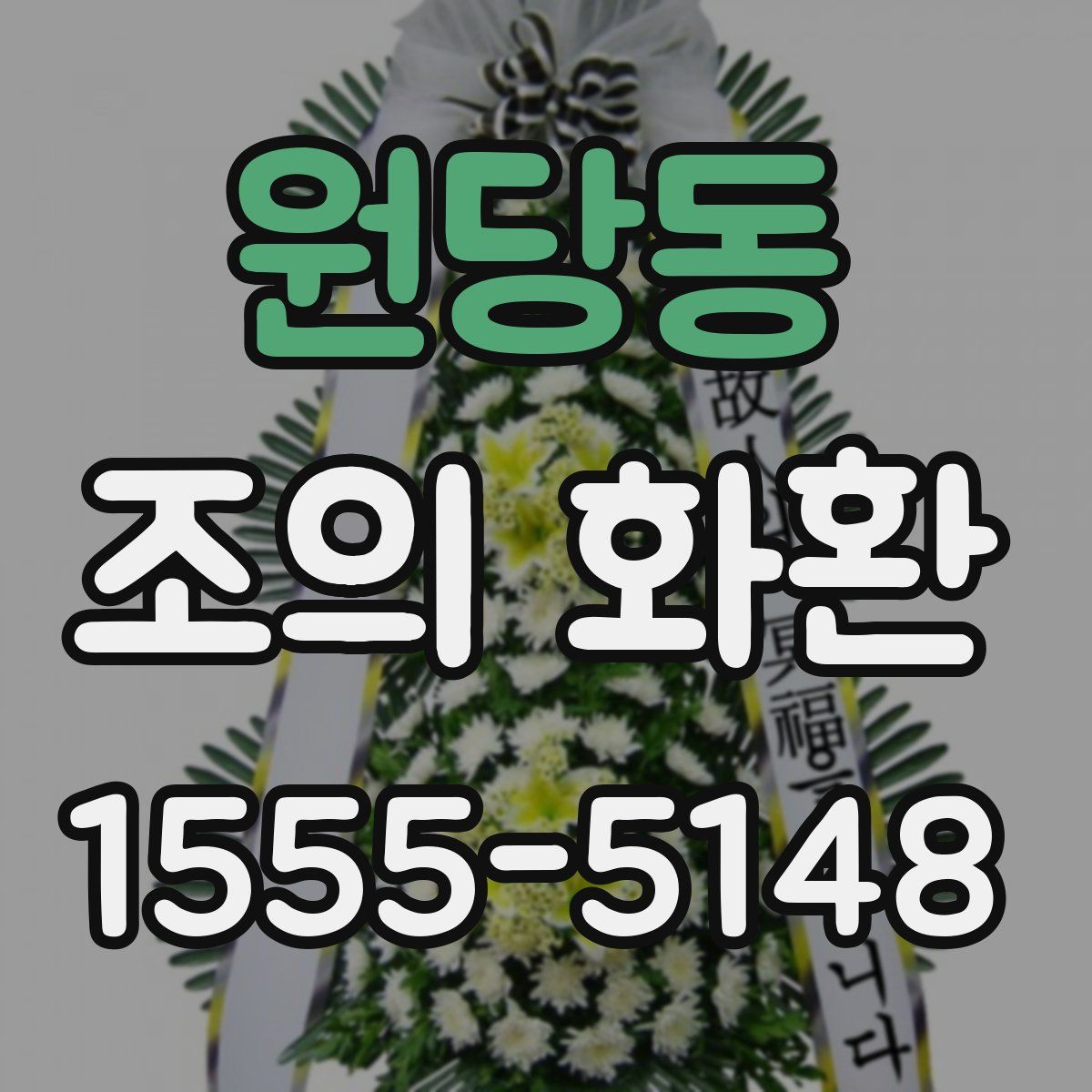 원당동 조의 화환