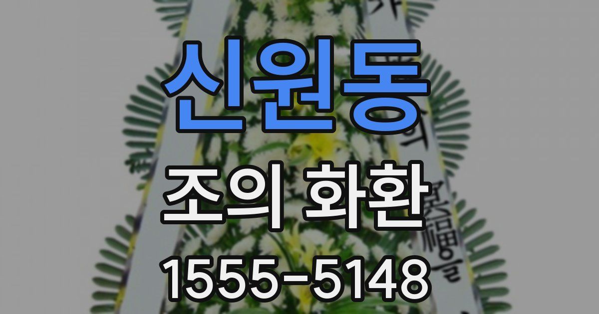 신원동 조의 화환