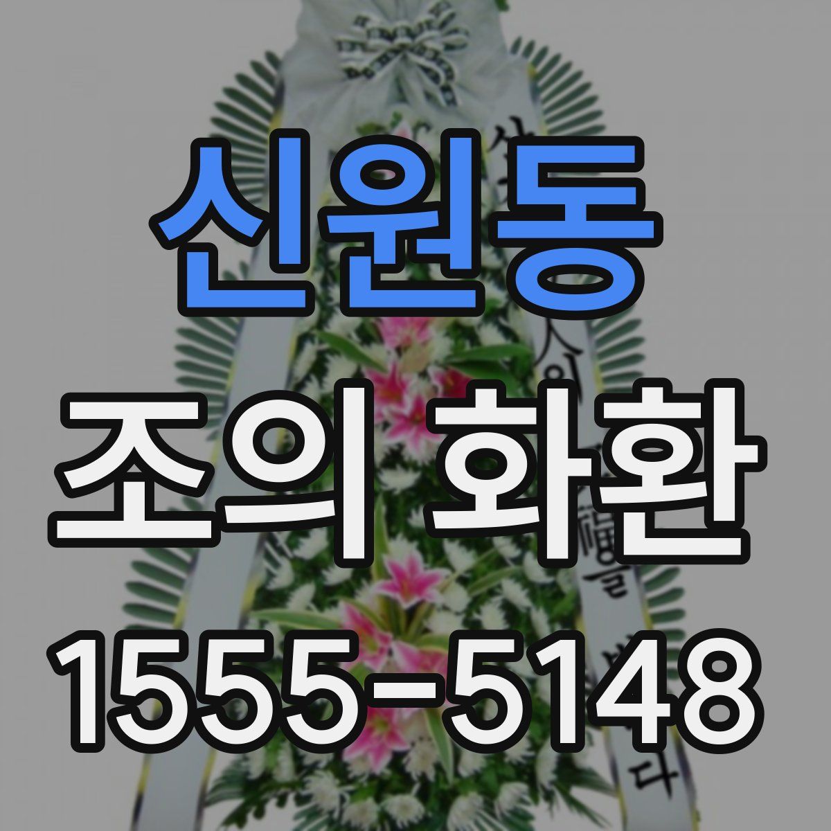 신원동 조의 화환