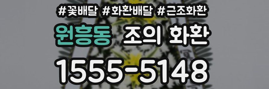 원흥동 조의 화환