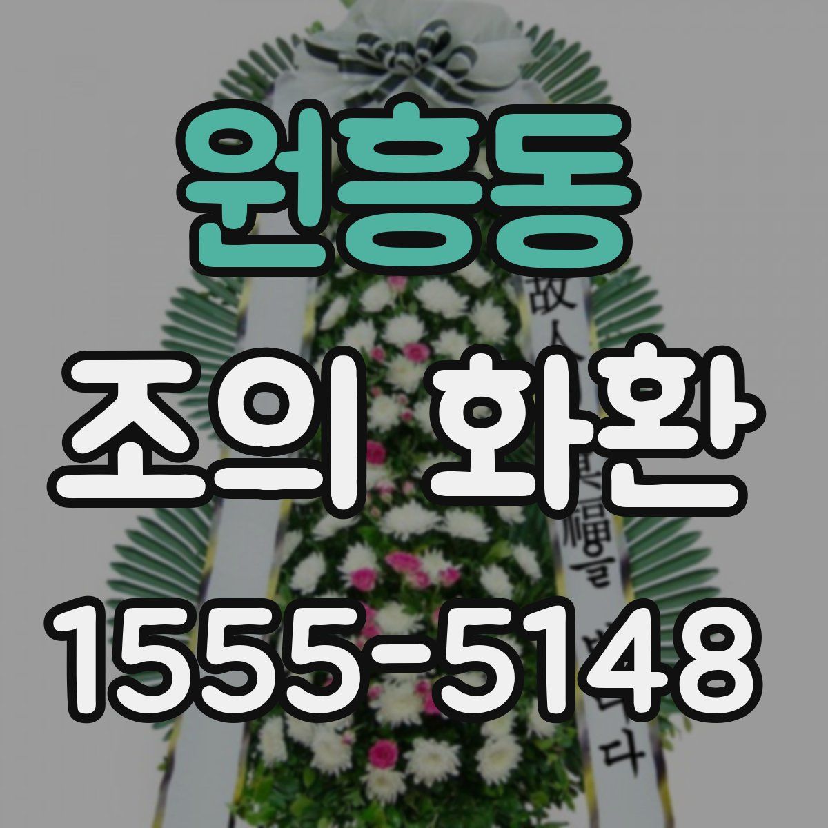 원흥동 조의 화환