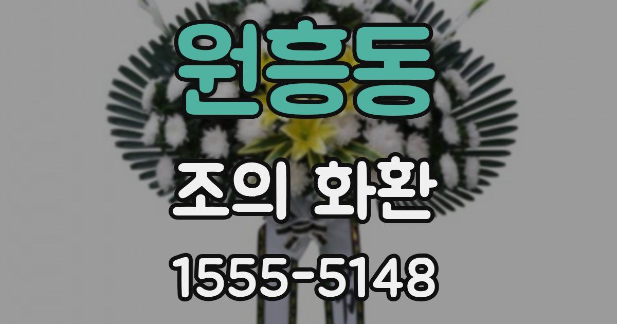 원흥동 조의 화환