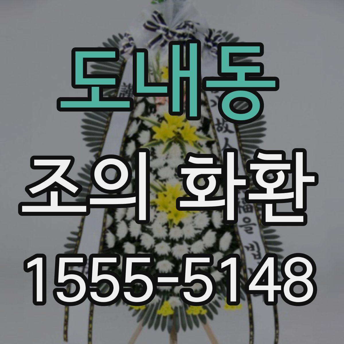 도내동 조의 화환