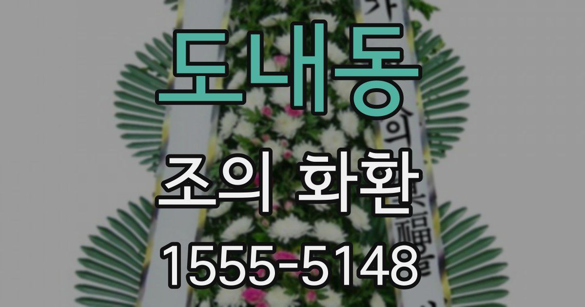 도내동 조의 화환