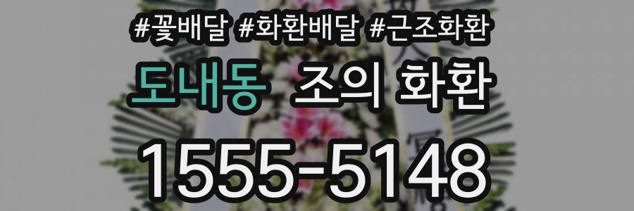 도내동 조의 화환