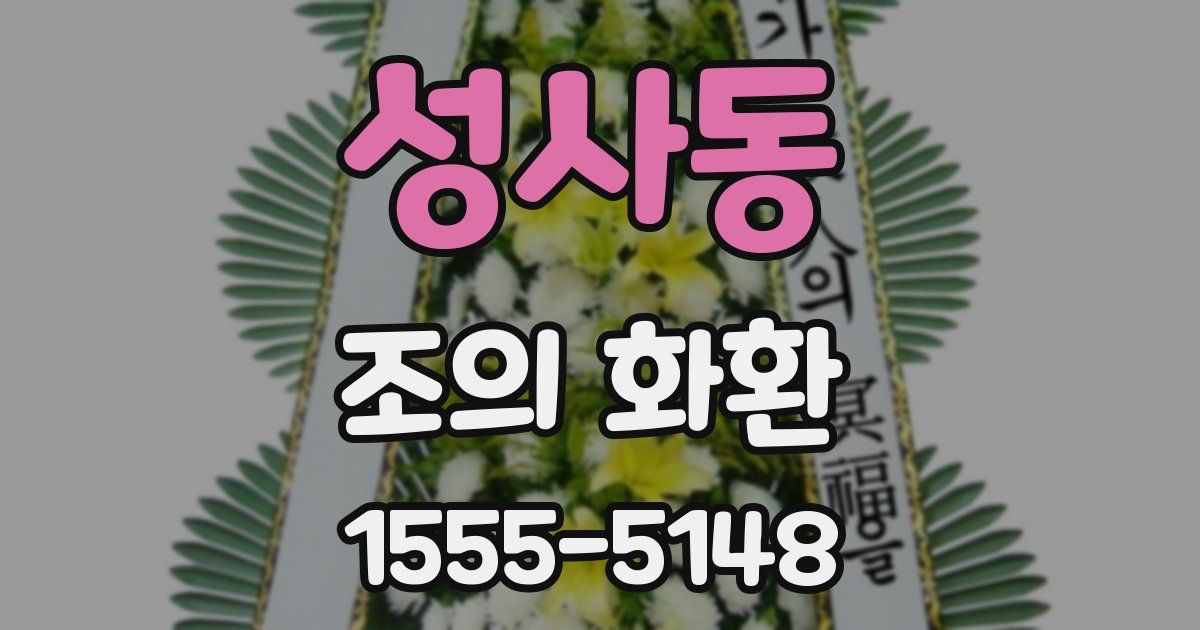 성사동 조의 화환