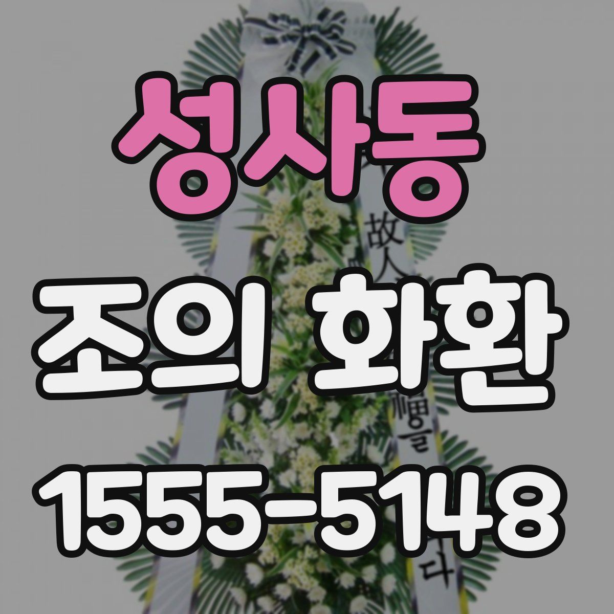 성사동 조의 화환