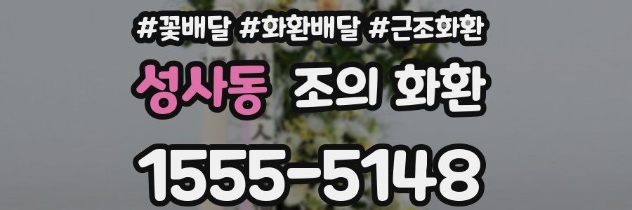 성사동 조의 화환