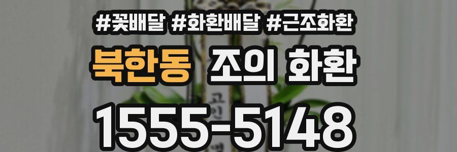 북한동 조의 화환