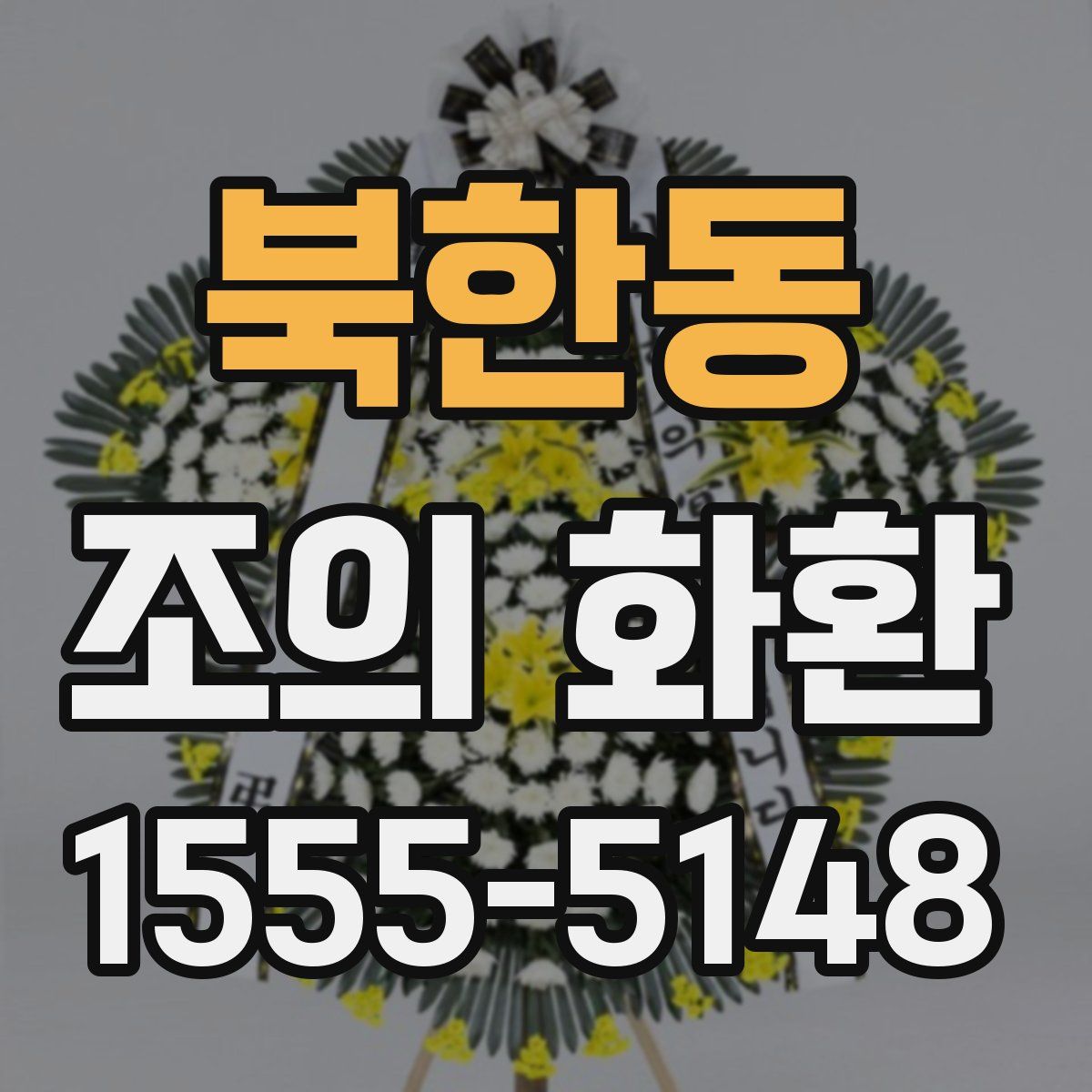 북한동 조의 화환