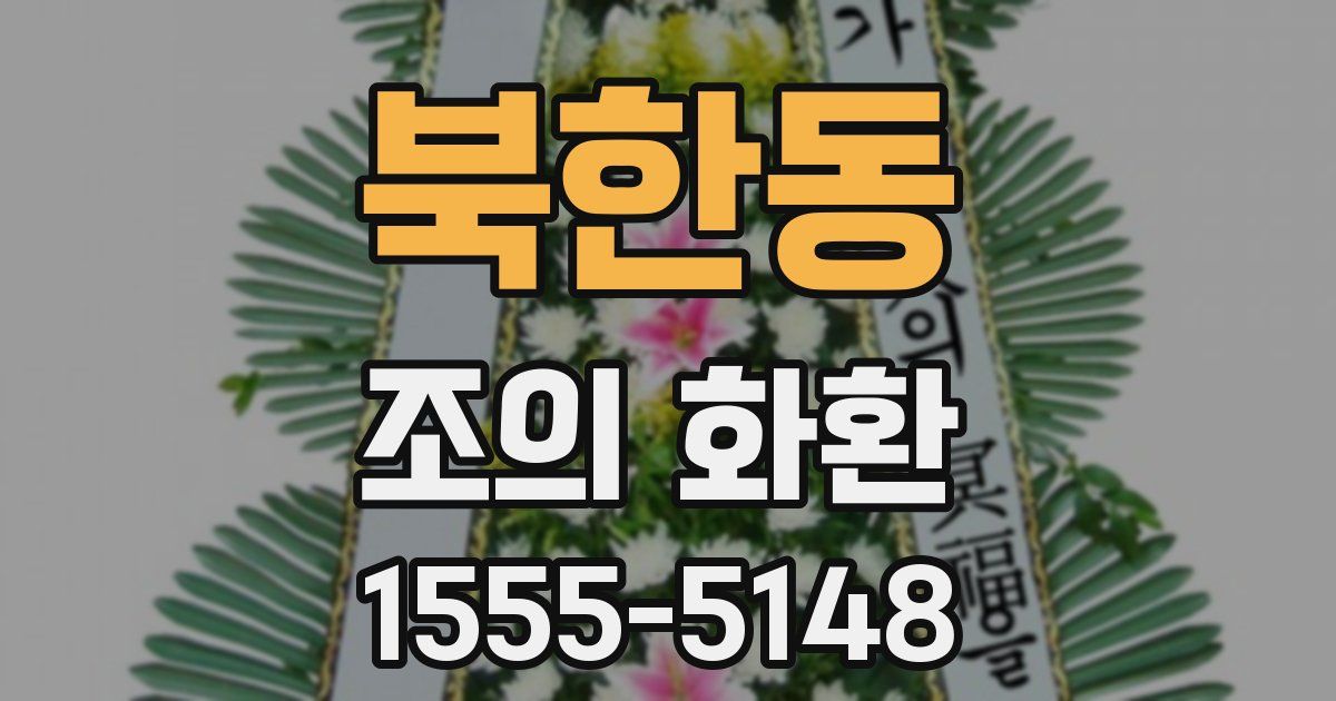 북한동 조의 화환