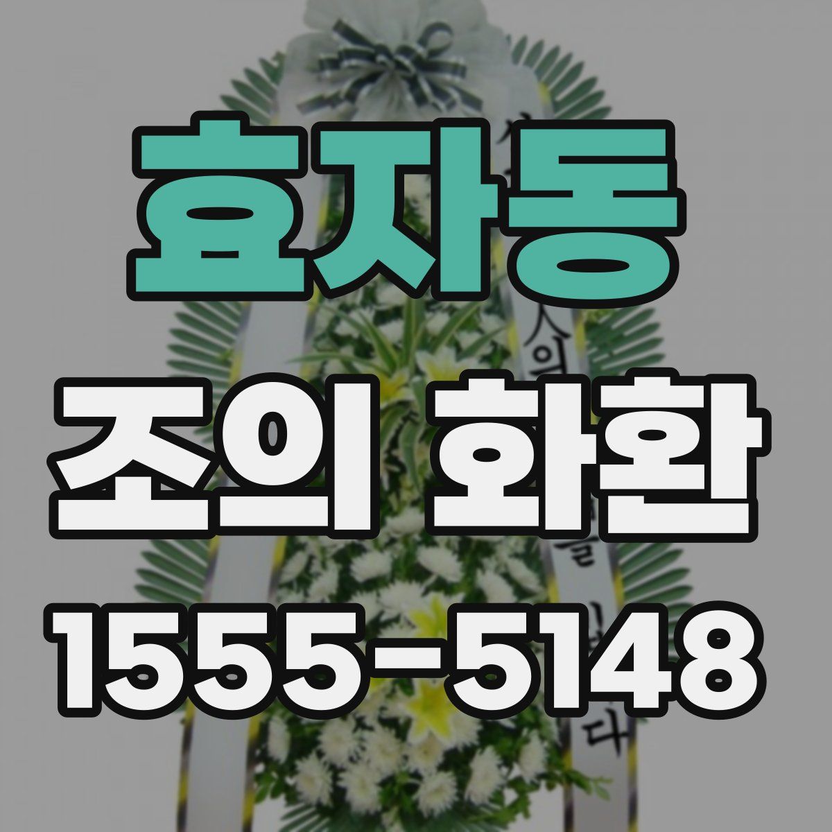 효자동 조의 화환