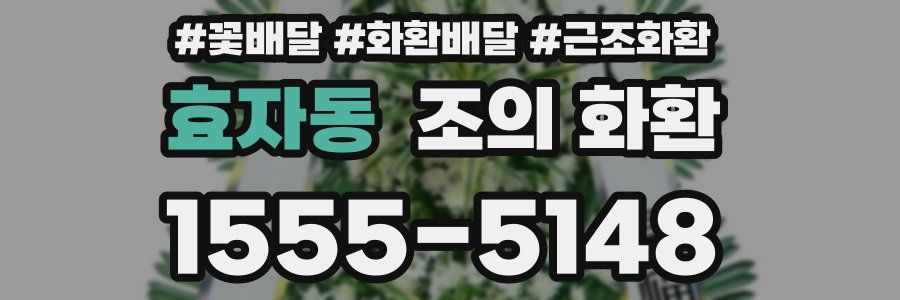 효자동 조의 화환