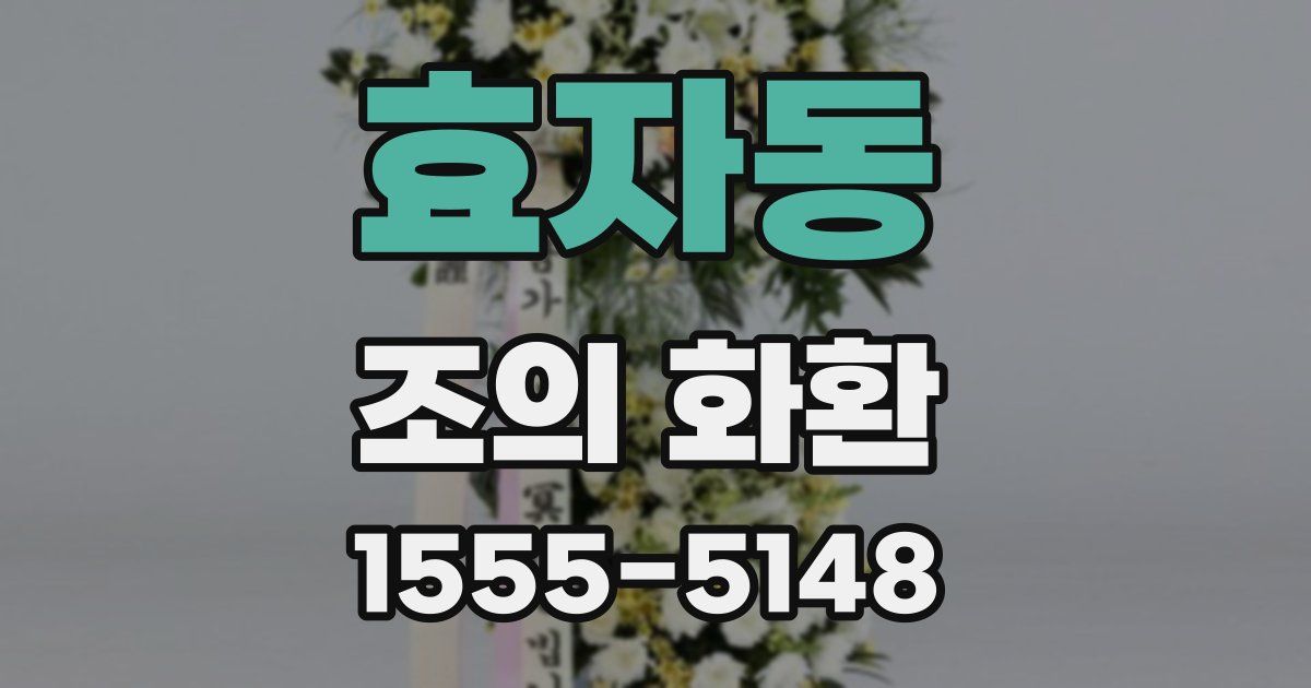 효자동 조의 화환