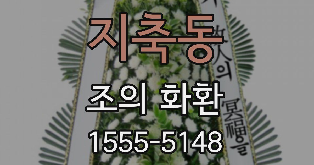 지축동 조의 화환