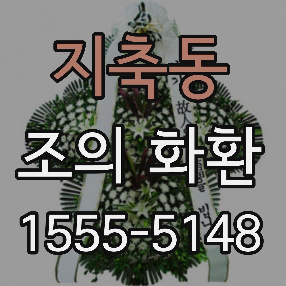 지축동 조의 화환