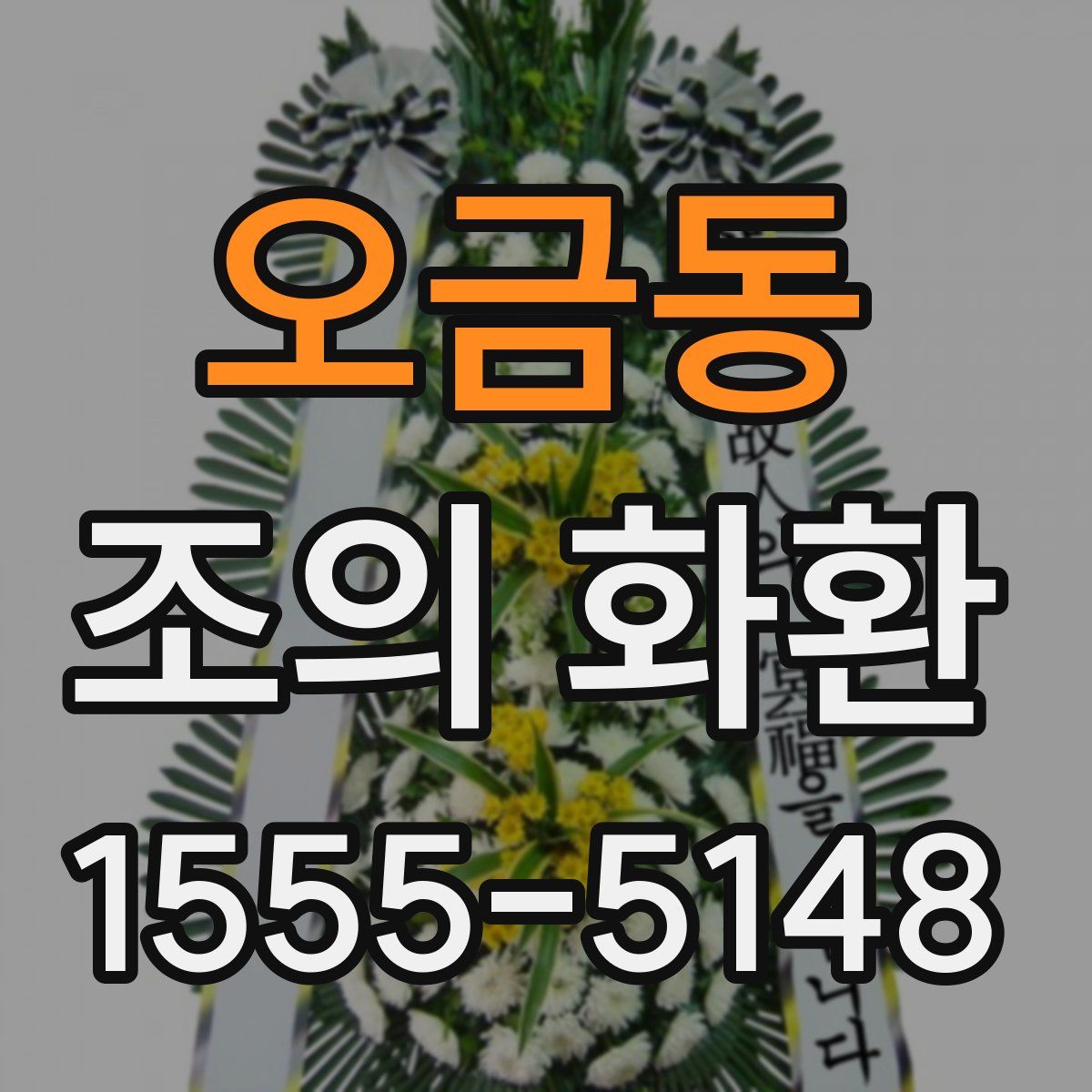 오금동 조의 화환