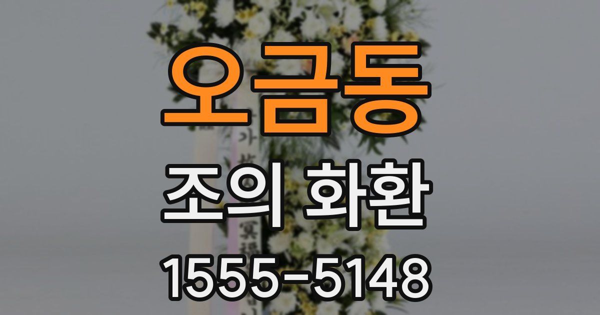 오금동 조의 화환