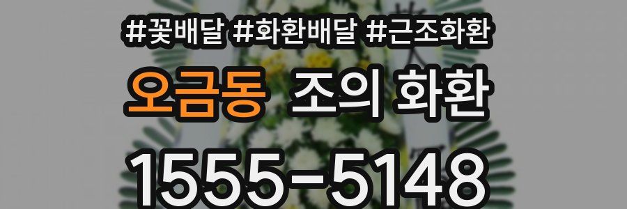 오금동 조의 화환