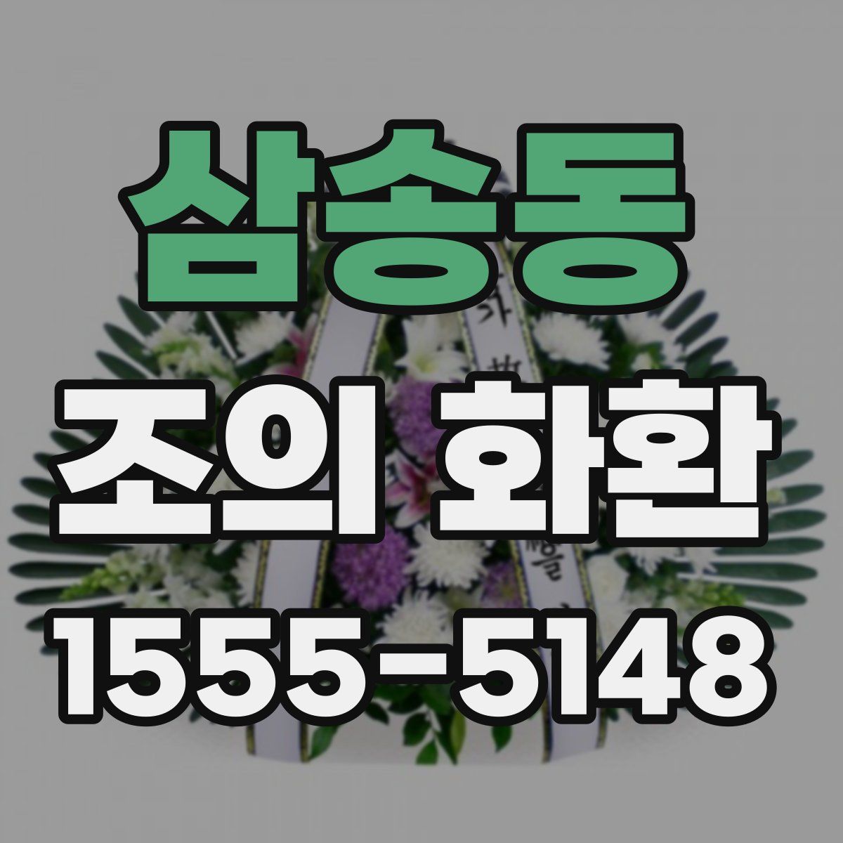 삼송동 조의 화환